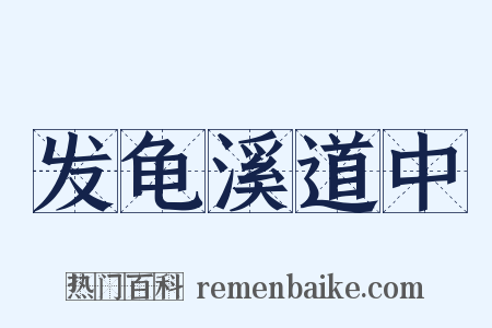 发龟溪道中是什么意思的图片